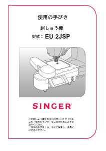 説明書 シンガー EU-2JSP ミシン