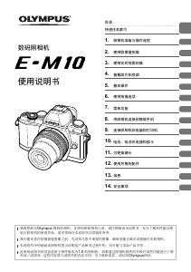 说明书 奧林巴斯E-M10数码相机