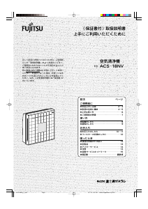 説明書 富士通 ACS-18NV 空気洗浄器