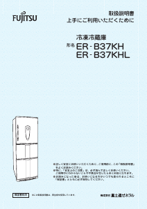 説明書 富士通 ER-B37KHLP 冷蔵庫-冷凍庫