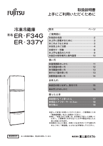 富士通 冷蔵庫-冷凍庫 のマニュアル