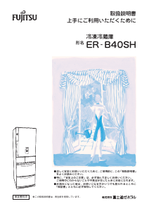 説明書 富士通 ER-B40SH-G 冷蔵庫-冷凍庫