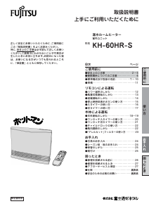 説明書 富士通 KH-60HR-S ヒーター