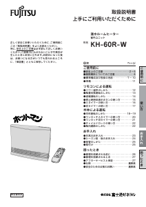 説明書 富士通 KH-60R-W ヒーター