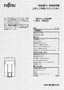 説明書 富士通 AH-75GDA-W 加湿器