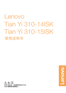 说明书 联想Tian Yi 310-15ISK笔记本电脑