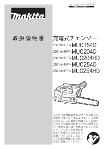 説明書 マキタ MUC154DZN チェーンソー