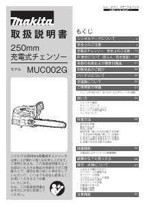 説明書 マキタ MUC002GRDX チェーンソー