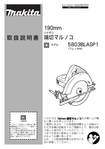 説明書 マキタ 5803BLASP1 サーキュラーソー