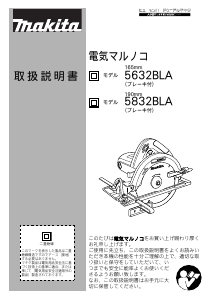 説明書 マキタ 5832BLA サーキュラーソー