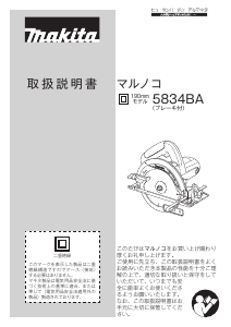 説明書 マキタ 5834BASP サーキュラーソー