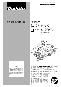 説明書 マキタ 4123KB サーキュラーソー