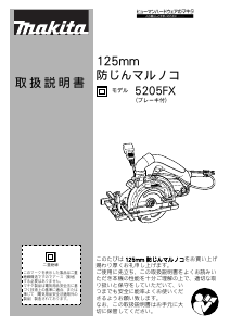 説明書 マキタ 5205FXSP サーキュラーソー