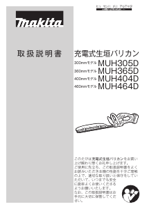 説明書 マキタ MUH404DZ ヘッジカッター