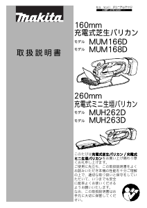 説明書 マキタ MUH263DZ ヘッジカッター