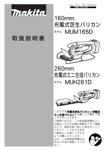 説明書 マキタ MUH261DW ヘッジカッター