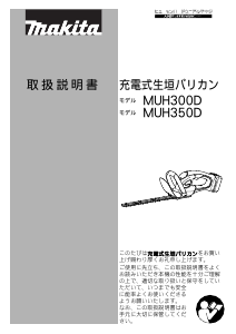 説明書 マキタ MUH300DZ ヘッジカッター