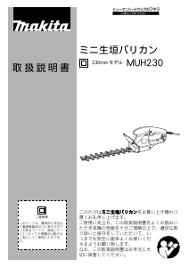 説明書 マキタ MUH230W ヘッジカッター