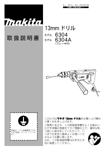 説明書 マキタ 6304 インパクトドリル