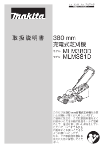 説明書 マキタ MLM380DRM2 芝刈り機