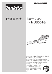 説明書 マキタ MUB001GRDX リーフブロワー