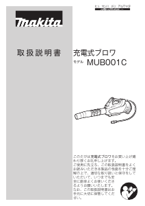 説明書 マキタ MUB001C リーフブロワー