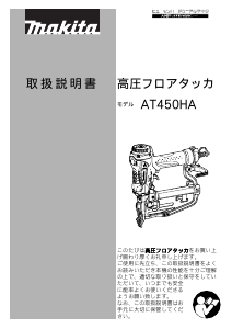 説明書 マキタ AT450HA タッカー