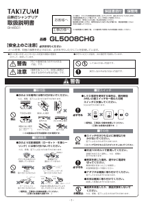説明書 タキズミ GL5008CHG ランプ
