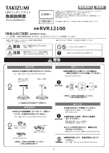 説明書 タキズミ RVR12100 ランプ