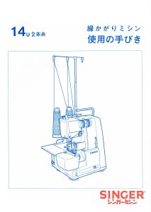 説明書 シンガー 14U2 ミシン