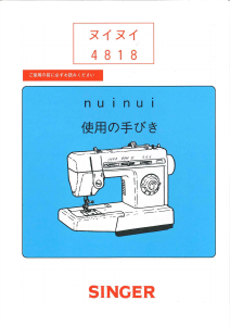 説明書 シンガー 4818 ミシン