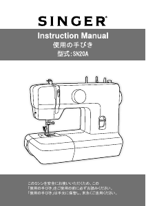 説明書 シンガー SN20A ミシン