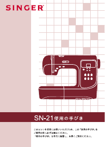 説明書 シンガー SN21 ミシン