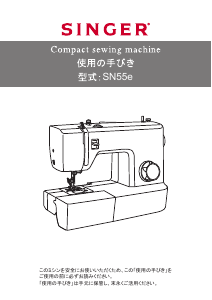 説明書 シンガー SN55e ミシン