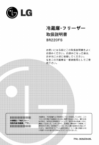 説明書 LG GR-262SLQ 冷蔵庫-冷凍庫