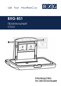 Руководство BXG BXG-BS1 Пеленальный стол