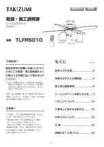 説明書 タキズミ TLFR5010 天井ファン