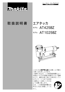 説明書 マキタ AT425BZ タッカー