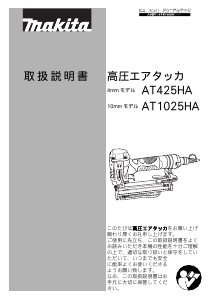 説明書 マキタ AT425HA タッカー