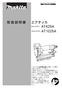 説明書 マキタ AT1025A タッカー