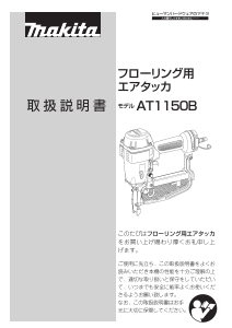 説明書 マキタ AT1150B タッカー