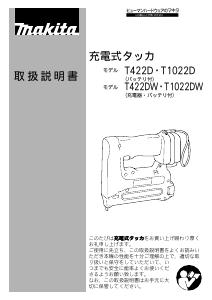 説明書 マキタ T422D タッカー