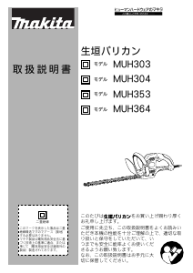 説明書 マキタ MUH303R ヘッジカッター