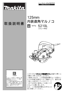 説明書 マキタ 5210L サーキュラーソー