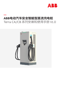 说明书 ABB Terra CB 充电桩