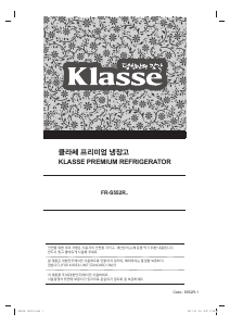 사용 설명서 클라쎄 FR-S552RGESB 양문형 냉장고