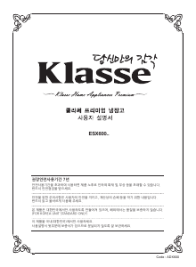 사용 설명서 클라쎄 ESX600MW 양문형 냉장고
