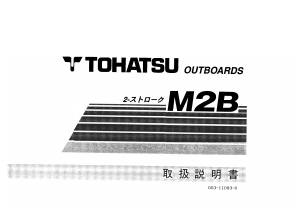 説明書 トーハツ M 2B 船外機