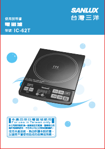 说明书 三洋SANLUX IC-62T 炉灶