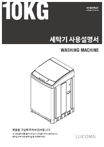 사용 설명서 루컴즈 W100W01-W 세탁기